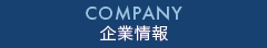 company 企業情報