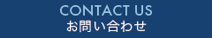 contact us お問い合わせ