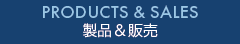 products&sales 製品＆販売