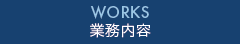 works 業務内容