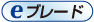 eブレード