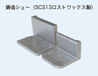 鋳造シュー(SCS13ロストワックス製)の製品写真