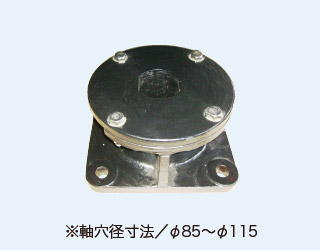 製品写真※軸穴径寸法φ85~φ115