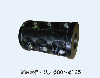 製品写真※軸穴径寸法φ80~φ125