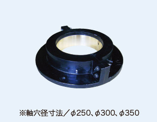 製品写真※軸穴径寸法φ250、φ300、φ350