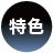 特色