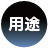 用途