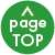 page top　このページのトップへ