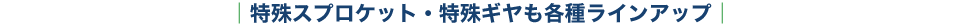 各種フライトも小ロット・短納期で対応可能
