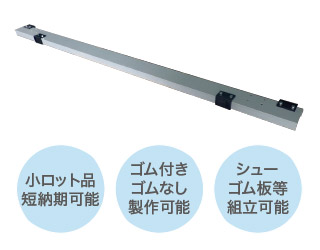 小ロット品、短納期可能、ゴム付きゴムなし製作可能、シューゴム板等組立可能